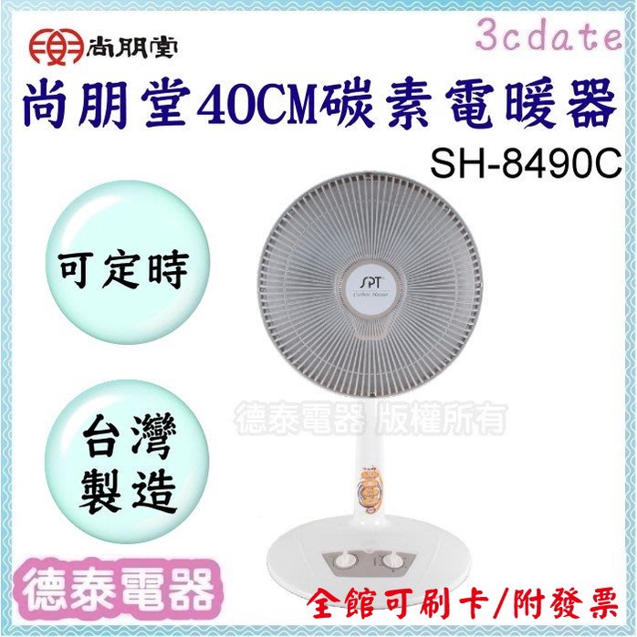 【請先詢問貨源】尚朋堂【SH-8490C】40CM碳素定時電暖器【德泰電器】