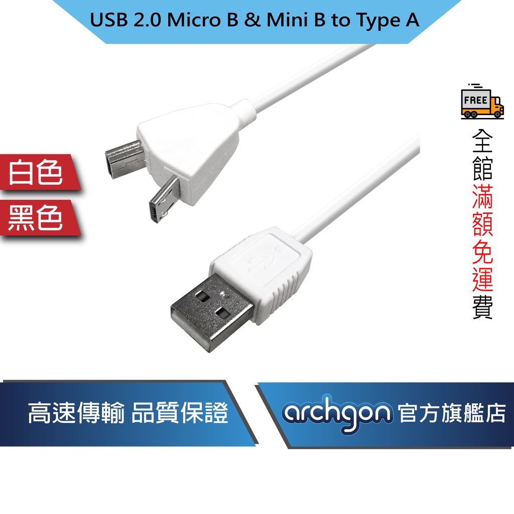 archgon Android 二合一傳輸線、充電線 USB2.0 Micro B &amp; Mini B to Type A