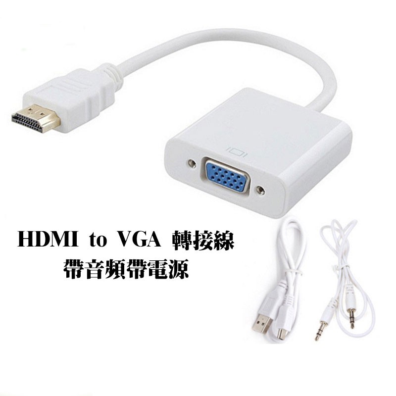 HDMI轉VGA 轉接線/轉換器 帶音源帶供電款 獨立音頻輸出 自由外接音響設備 黑白兩色可選