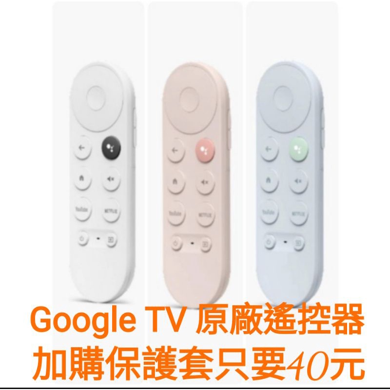 現貨不用等/ Chromecast with Google TV原廠遙控器  😍加購保護套40元