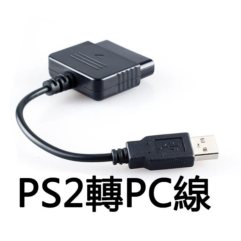 Ps2手把轉usb 轉接線轉ps3 Pc 手把轉換器ps2轉usb 連接線遊戲手柄連接線ps2 轉usb線 蝦皮購物