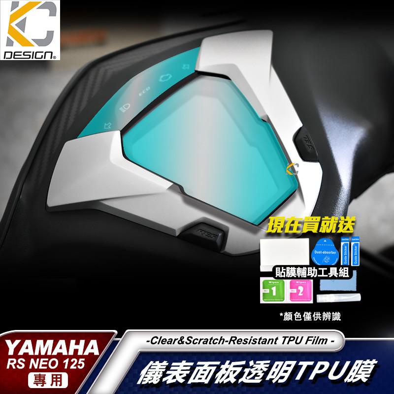 YAMAHA RS NEO 125 FI UBS 儀表貼 TPU 膜 貼膜 碼表膜 時速貼膜 機車 摩托車 廠商直送