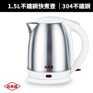 【小太陽】小太陽1.5L不鏽鋼快煮壺(TE-1502)