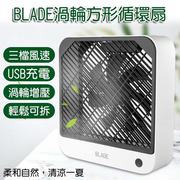 【Earldom】BLADE渦輪方形循環扇 現貨 當天出貨 台灣公司貨 方形風扇 電扇 風扇 桌扇 電風扇