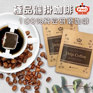 【馥奇手感職人】 100%純原豆研磨咖啡粉 極品濾掛式咖啡 10g/包