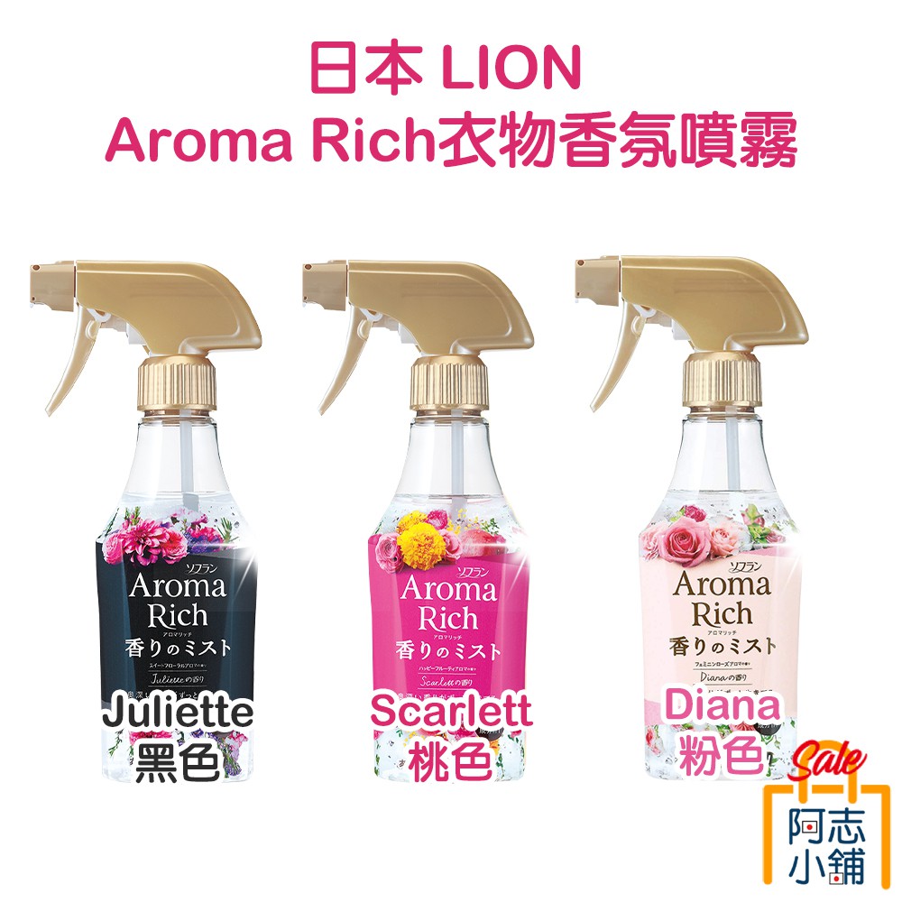 日本LION 獅王Aroma Rich衣物香氛噴霧280ml 蝦皮直送 現貨