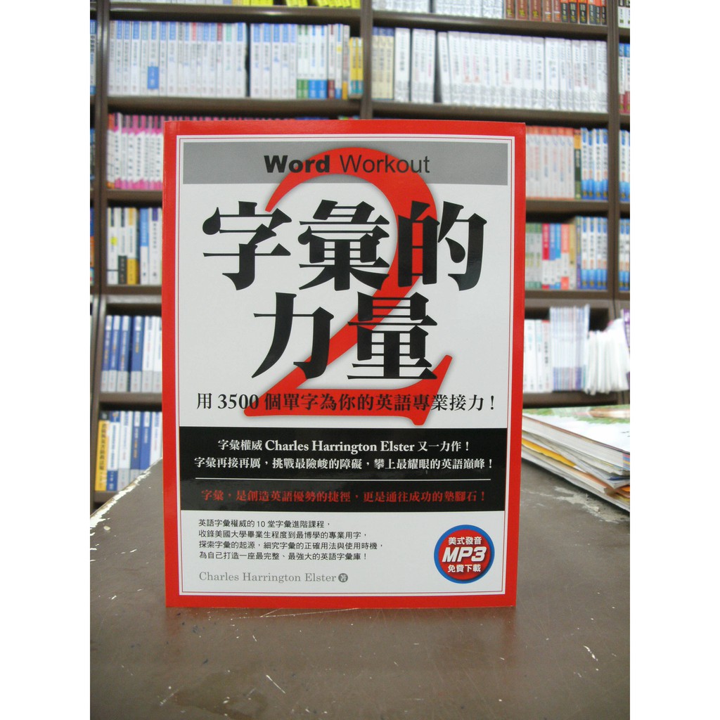 博識出版 英語【字彙的力量2(Charles Harrington Elster)】（2018年11月）