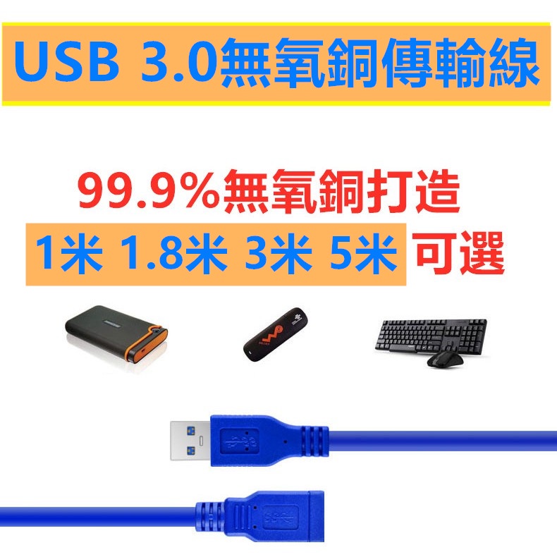 USB延長線 高速 USB 3.0 傳輸線 1公尺 公對母 延長線 A公 to A母 1米 1M 3M 5M 轉接頭
