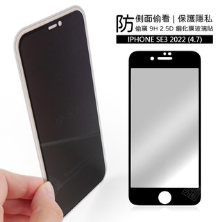 IPHONE SE3 SE 2022 滿版玻璃貼 防偷窺 防窺 滿版 滿膠 玻璃貼 9H 鋼化膜 保護貼