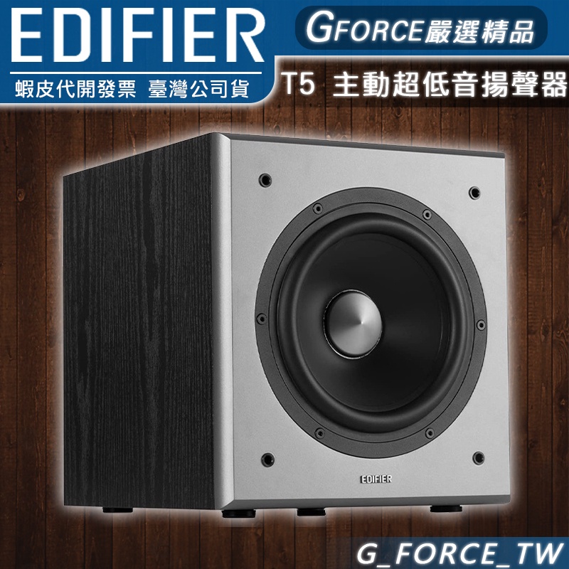 EDIFIER 漫步者 T5 獨立主動低音揚聲器 超低音 重低音 8英吋單體 70W【GForce台灣經銷】