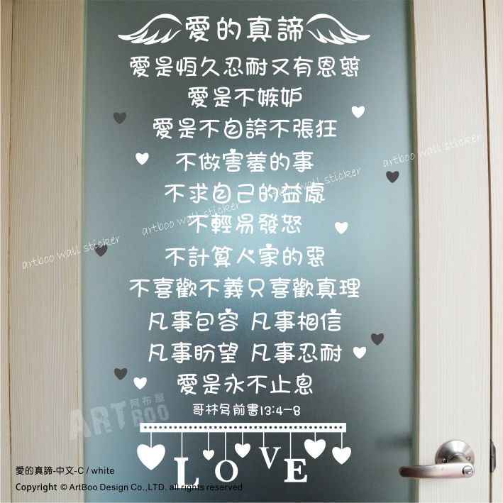 阿布屋壁貼》愛的真諦壁貼(中文)C 壁貼 窗貼 情人節 母親節 可愛 愛心 溫馨 教會 聖經 哥林多前書