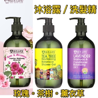 『尋貨』澳思萊 AUS LIFE 玫瑰 薰衣草 茶樹 洗髮精 沐浴乳500ml