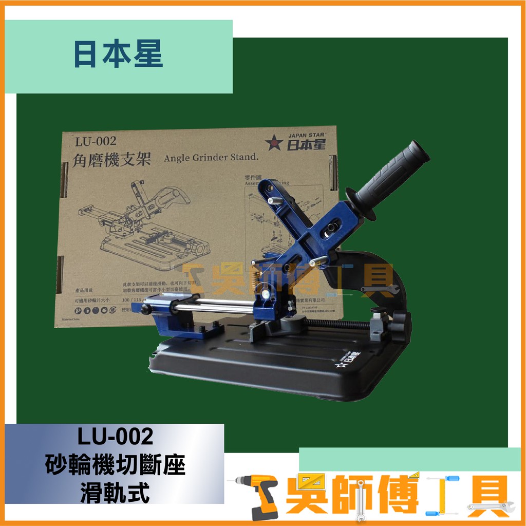 *吳師傅工具*日本星 LU-002 砂輪機切斷座 滑軌式 可調角度 小型切台  4/5吋砂輪機適用 需自行組裝