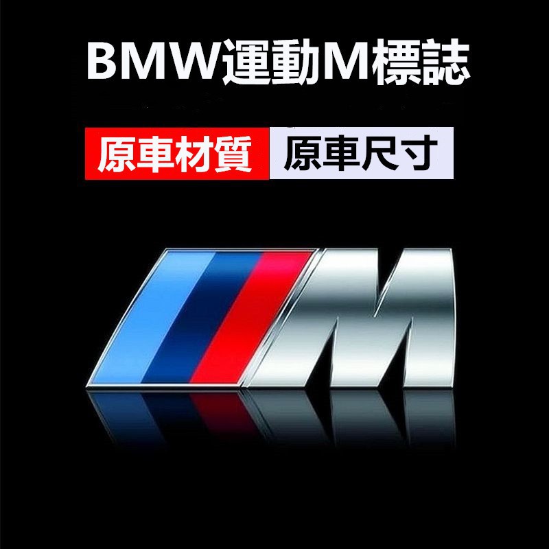 BMW M POWER 寶馬 貼標 車尾標 葉子板標 側標 E90 E92 F10 F30 GT 3.gogo車配💛