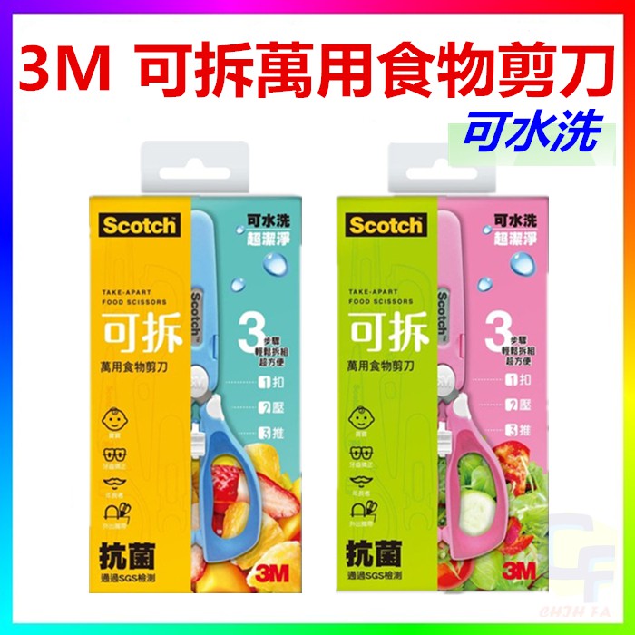 {CF舖}【附發票】3M 可拆式萬用食物剪刀 公主粉/王子藍(料理剪刀 安全剪刀 寶寶剪刀 抗菌剪刀)