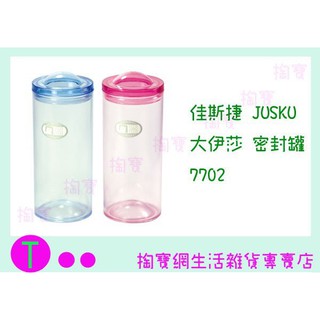 『現貨供應 含稅 』佳斯捷JUSKU 大伊莎 密封罐 7702 保鮮罐/儲存罐/食物罐ㅏ掏寶ㅓ