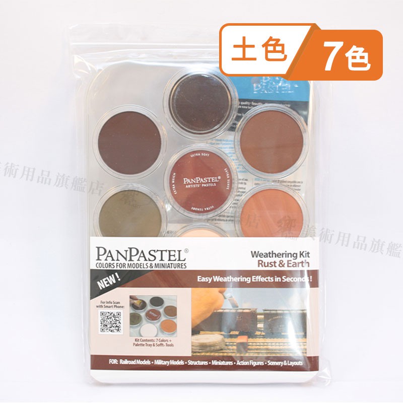 Panpastel美國7色柔軟藝術家粉彩餅組合風化組 銹色土色附刷具單盒 響art 蝦皮購物