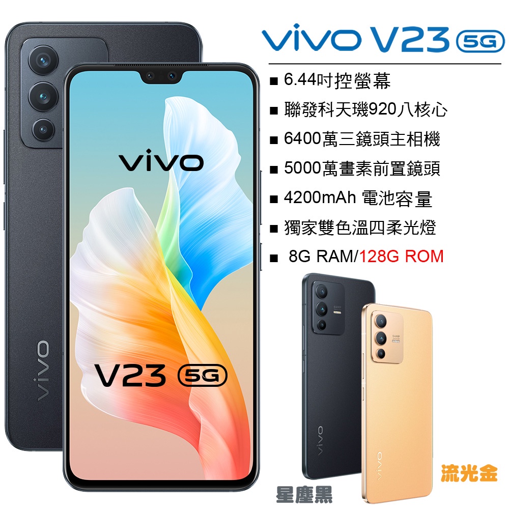 VIVO V23 8G/128G 5000萬雙前置鏡頭 44W超級閃充 全新未拆封台版原廠公司貨 V25 V27 PRO