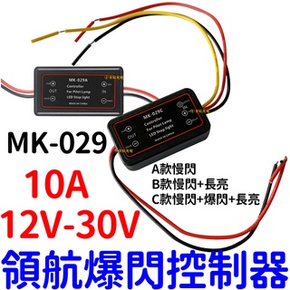 【中部現貨】12V 24V 領航爆閃控制器 後尾燈爆閃 尾燈控制器 LED 剎車燈 領航燈 爆閃控制器 高位剎車燈控制器