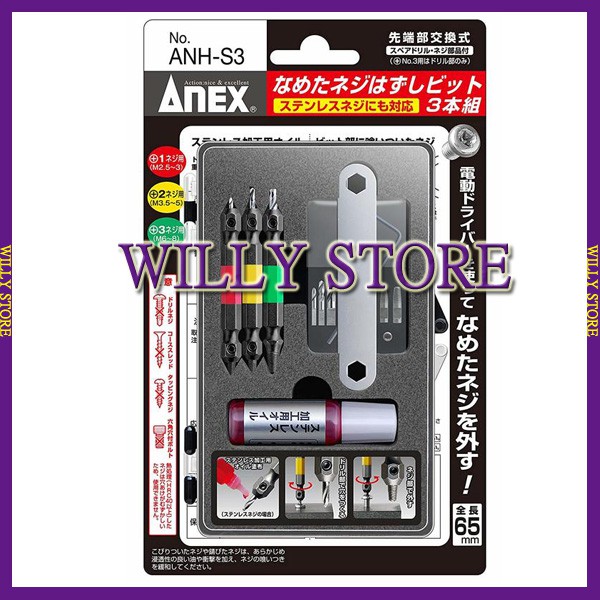 【WILLY STORE】日本 ANEX 安耐適 ANH-S3 安力士 斷頭螺絲救星 螺絲 滑牙 崩牙 攻牙 取出器