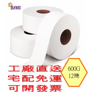工廠直送 免運 五月花大捲 大捲筒衛生紙 600g,800g 12捲／箱