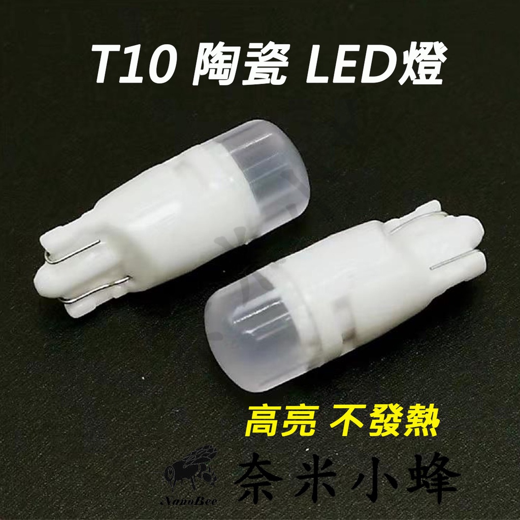 T10小燈 W5W燈泡 室內燈 牌照燈 車用LED燈 T10 1:1 燈泡尺寸 T10陶瓷小燈【現貨】