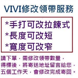 【vivi領帶家族】客訂修改領帶服務（拉鍊、寬窄、長短）