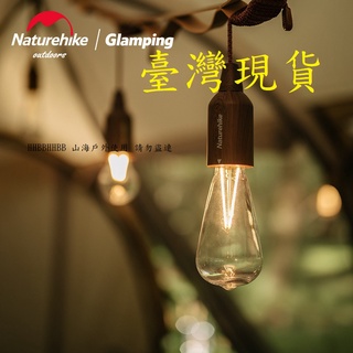 山海戶外 臺灣現貨 NH Naturehike LED 防水 拉線燈泡 掛燈 露營燈 吊燈 帳篷燈 燈泡 工業風 氣氛燈