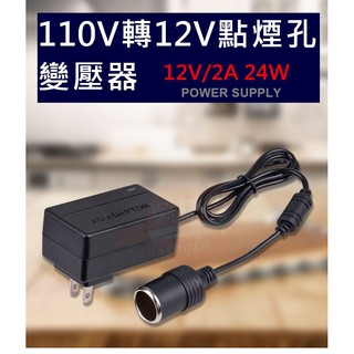 車載電源轉換器 110V轉12V點煙孔變壓器 AC110V轉DC12V 車用點煙孔 家用點菸器插座12V/2A/24W