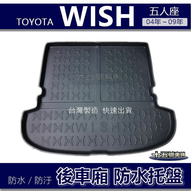 【後車廂防水托盤】Toyota Wish 五人座（04年~09年）防水防污 後車廂墊 後廂墊 後箱墊 wish 後車箱墊