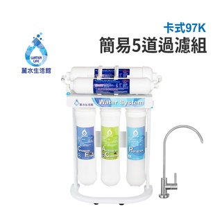 【麗水生活館】卡式-97K簡易5道 DIY簡易過濾器 淨水器 K5633活性碳濾心 椰殼活性碳小T33 卡式5道過濾