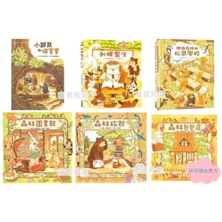 福澤由美子 小鼴鼠和蟬寶寶 刺蝟醫生 櫟樹森林的松鼠學校 學校才藝表演 森林圖書館森林旅館森林包包店套書ㄥ