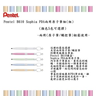 Pentel B610 Sophia PDA兩用原子筆組(組)(顏色5色可選擇)~兩用(原子筆/觸控筆)~