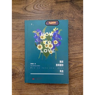 《How to love you，dear ? 我該 怎樣愛你 先生》