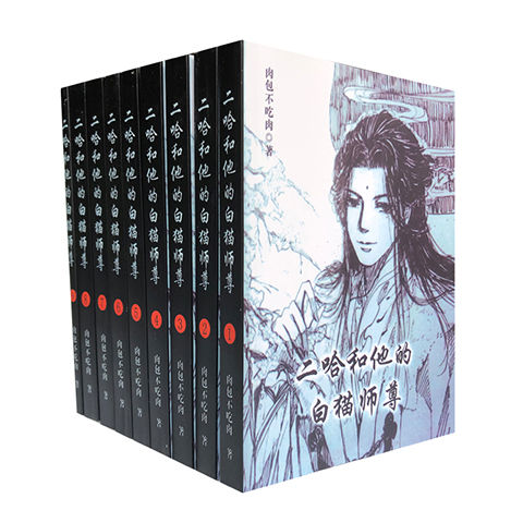 人気ショップ 二哈和他的白猫师尊 繁体字 BOXセット 縦書き版 全巻+