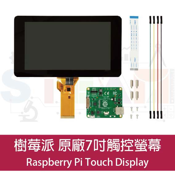樹莓派7" Raspberry Pi 七吋原廠10指電容式觸控螢幕 七吋顯示器 Touch Display