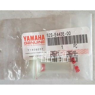 YAMAHA 原廠 溢氣管 排氣管 短 52S-E443E-00 S-MAX 彰化可自取