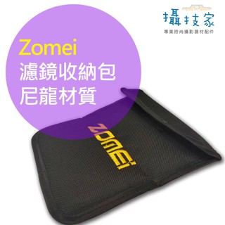 Zomei 大尺寸濾鏡包 減光鏡 偏光鏡 漸層鏡 保護包 收納