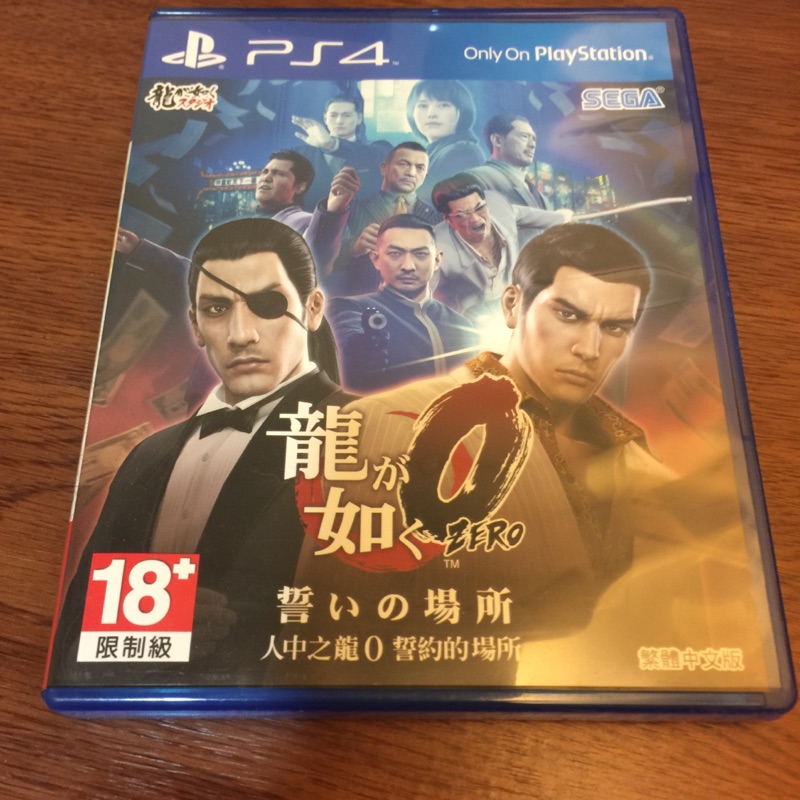 PS4 人中之龍0 誓約的場所 中文版