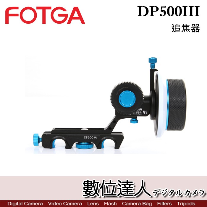 FOTGA DP500III 限位追焦器 / 跟焦器 攝影 攝像 適用 A74  A7R5 GH6 數位達人