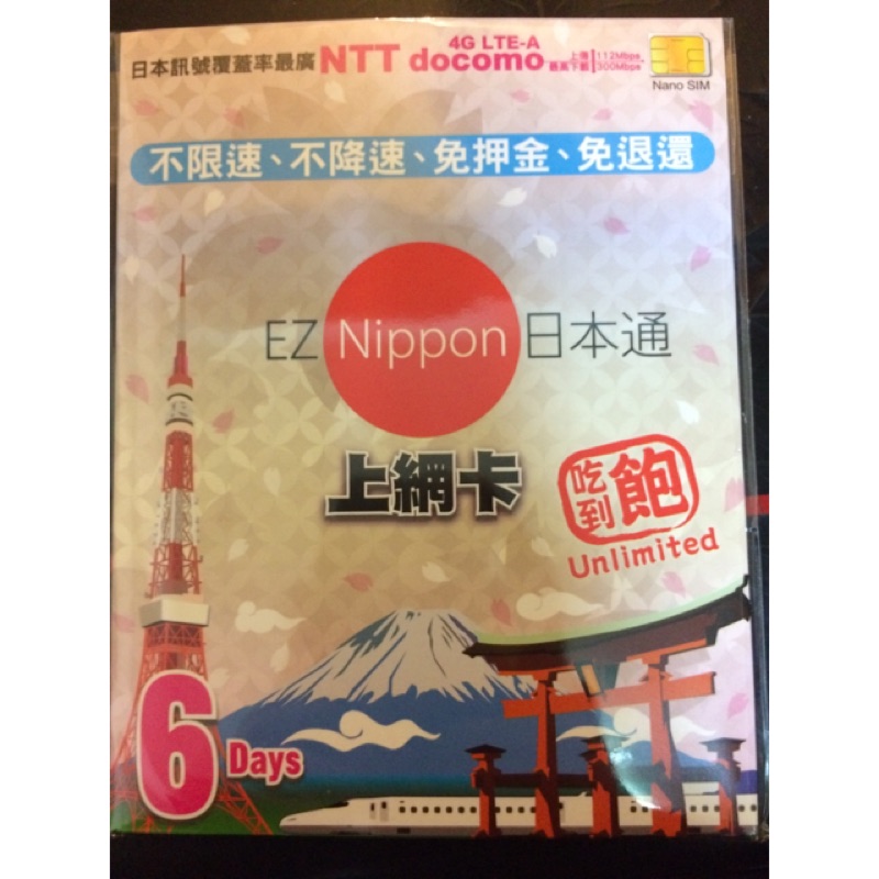 （出清）EZ Nippon 日本通上網卡 6天吃到飽 日本上網卡 1/31前須開通