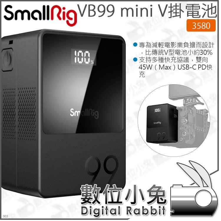 數位小兔【 SmallRig VB99 mini V掛電池 3580】PD快充 14.8V 99Wh 公司貨 雙向65W