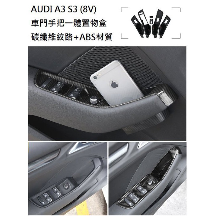 【Mr.Queen】奧迪 Audi A3 S3 RS3 8V 專用 碳纖維 紋路 內門把 一體 置物盒 ABS材質