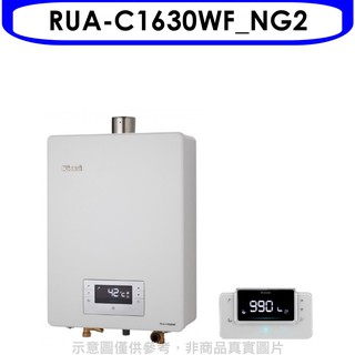 林內16公升數位恆溫強制排氣FE式熱水器RUA-C1630WF_NG2 大型配送