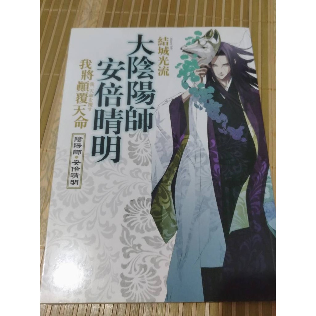 十九歲 代售 大陰陽師安倍晴明 我將顛覆天命 蝦皮購物