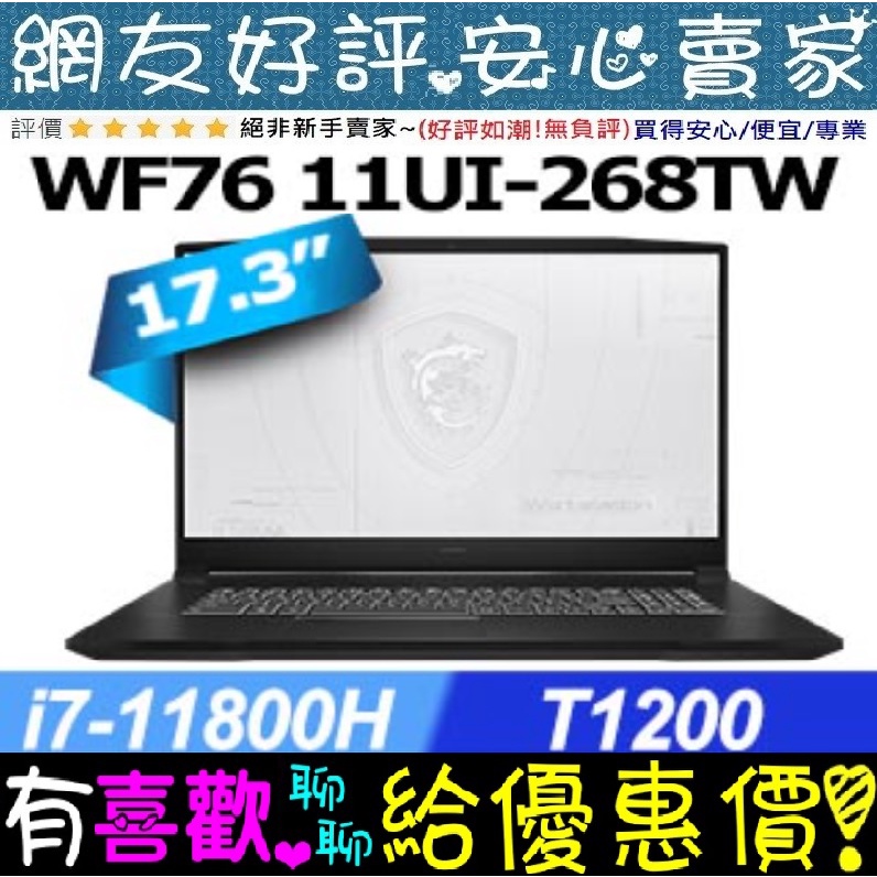 🎉聊聊享底價 MSI WF76 11UI-268TW I7-11800H T1200 Workstation