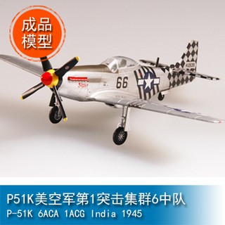 TRUMPETER小號手1/72 P51K美空軍第1突擊叢集6中隊 37295成品靜態軍事模型EASY MODEL