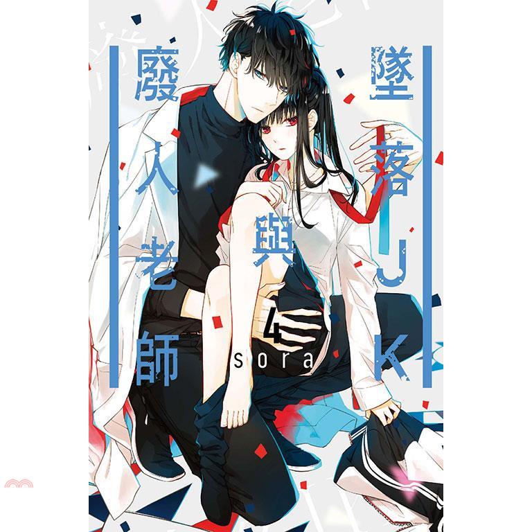 墜落JK與廢人老師04