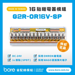【柏叡省配線模組】OMRON繼電器G2R-OR16V-SP繼電器模組 WAGO歐規直插彈片式端子臺 臺灣生產製造出貨