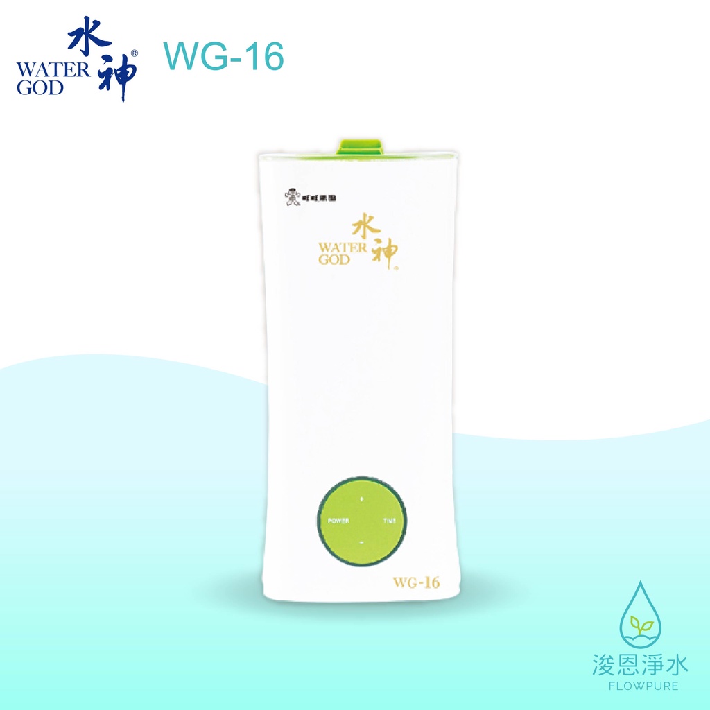 旺旺水神｜水神專用霧化器WG-16 （2.5L）【浚恩淨水】